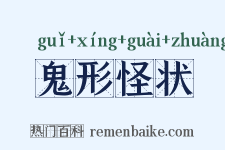 鬼形怪状是什么意思的图片